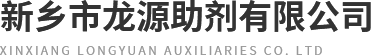新乡市龙源助剂有限公司